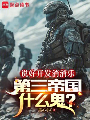 第三帝国什么鬼免费阅读