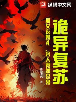 诡异复苏同人