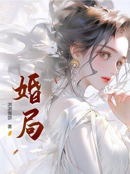 庶妹夺婚局