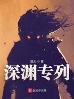 深渊专列人物