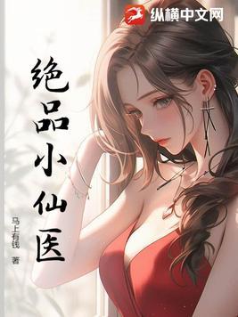绝品小仙医白色企鹅 笔趣阁