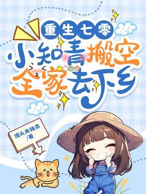 重生七零小知青搬空全家去下乡 笔趣阁