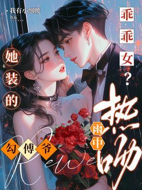 很野很欲被京圈太子宠成小公主未删减版