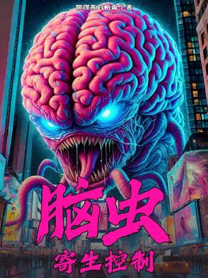 脑寄生虫病怎么治