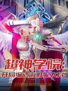 超神学院之海贼