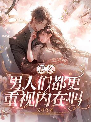 男人的内在是什么