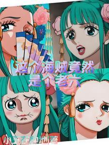 海贼王顶上战争同人文