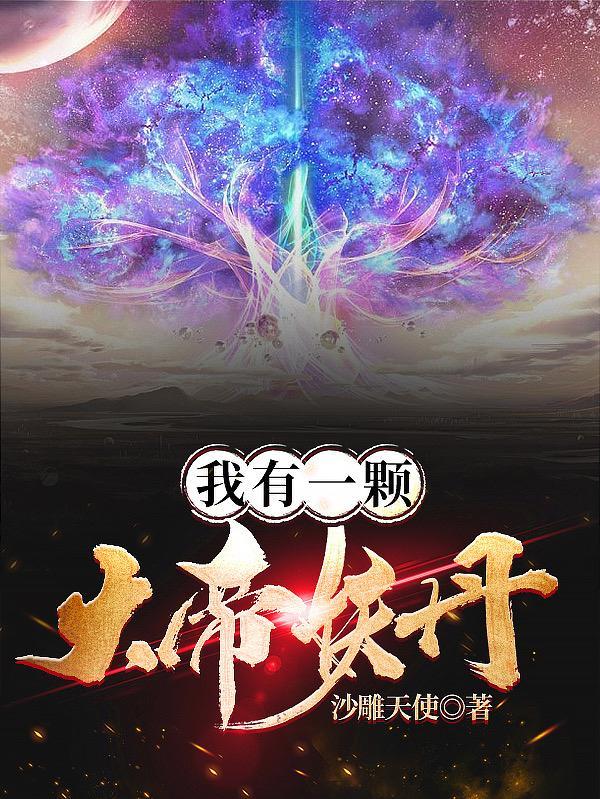 我有一棵大道树笔趣阁