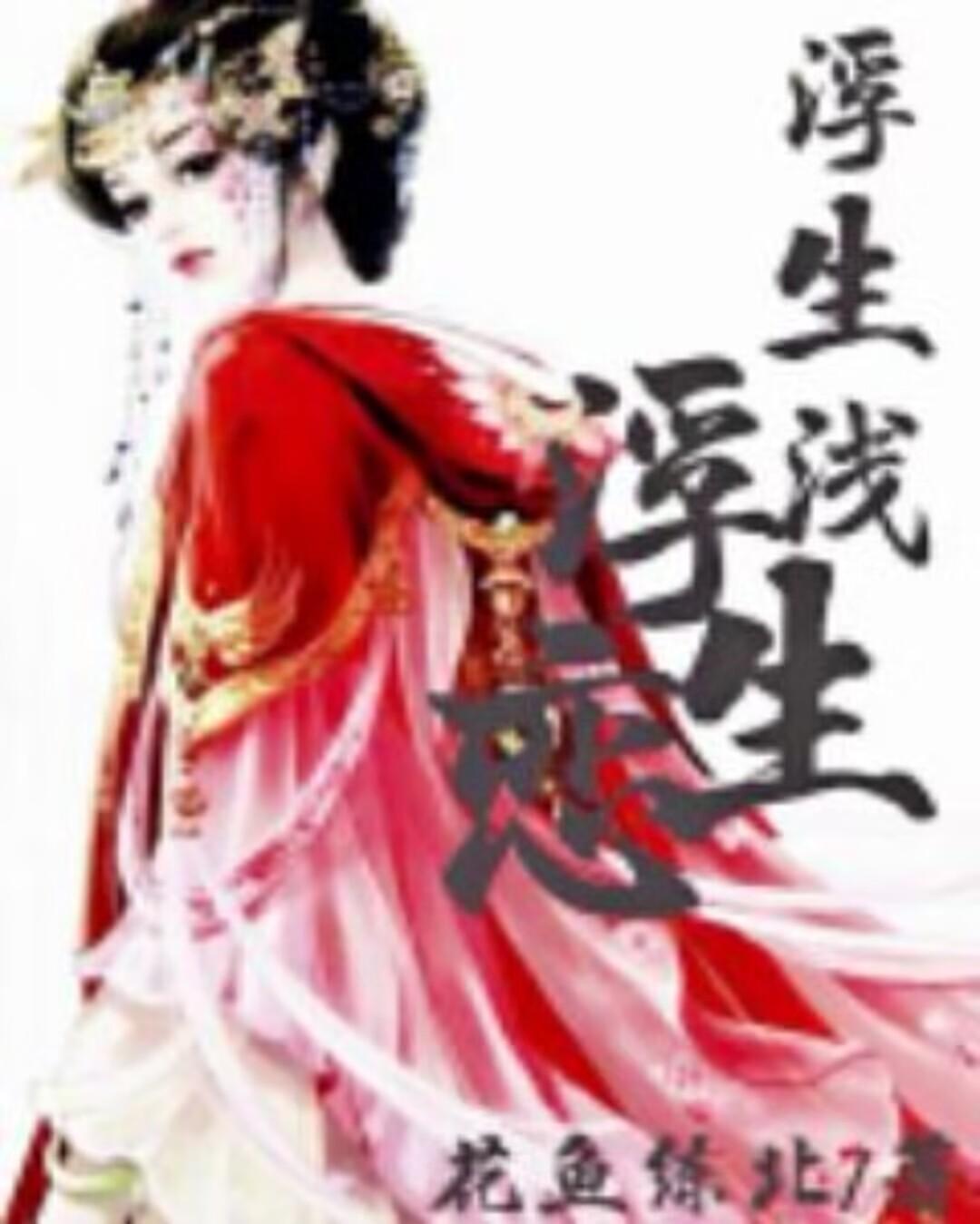 浮生什么意思啊