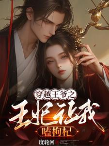 她逃他追她插翅难飞出处