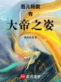 主角是杨戬儿子