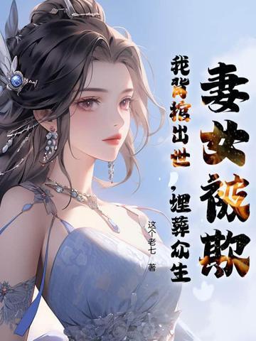 妻子被欺负破棺而出
