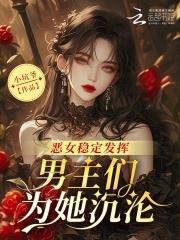 男主们为她沉沦在线看