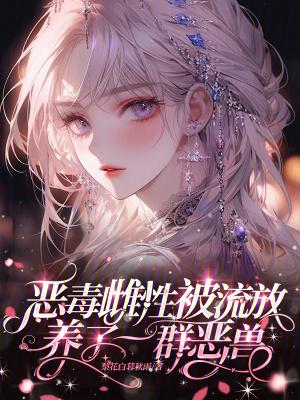 养了一群恶兽
