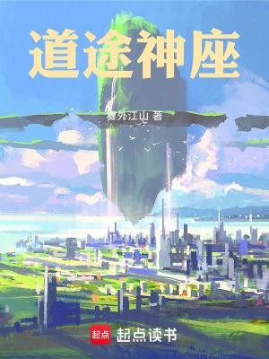 道途神座起点中文网