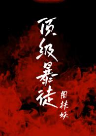 顶级暴徒 / 周扶妖新笔趣阁全文