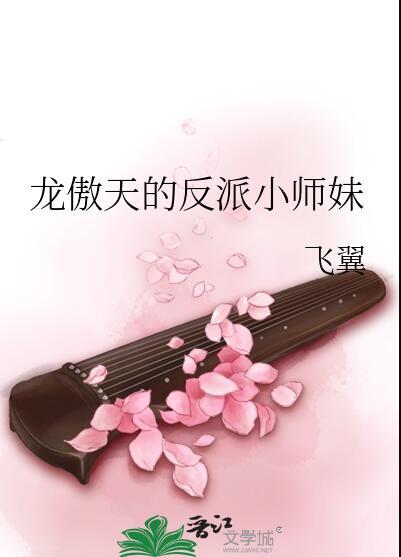 龙傲天的反派小师妹晋江