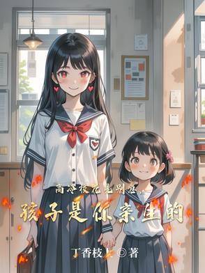 孩子是你亲生的115