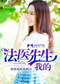 我的法医小姐完整版免费阅读