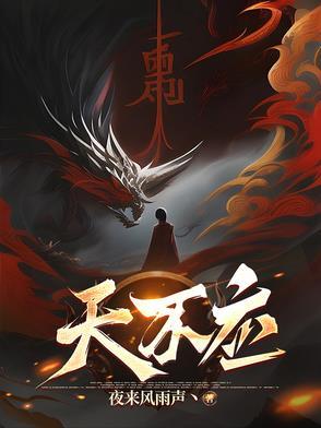 天不应第一季在线观看