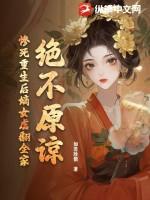 绝不原谅惨死重生后嫡女虐翻全家