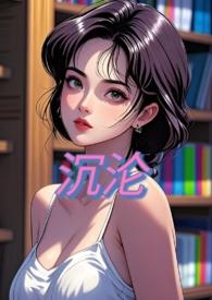 沉沦(NPH)作者甜桃子状态连载中