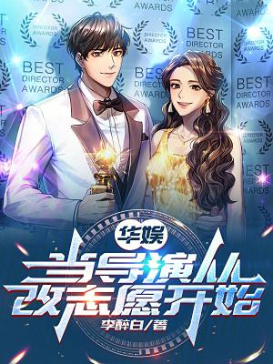 华娱从西域二美开导作者李醉白