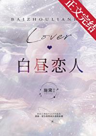 白昼恋人by施黛笔趣阁