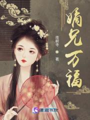 嫡兄万福女主身世详解