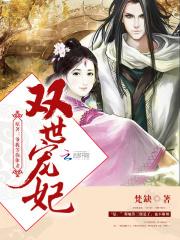 双世宠妃歌曲