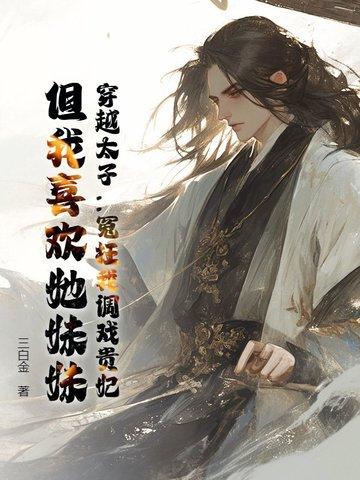 穿越 太子
