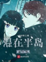 混在半岛当大佬女主
