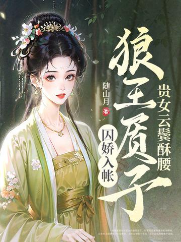 狼王质子囚娇入帐 第108章