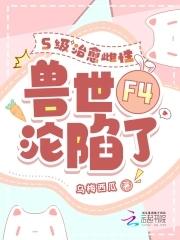 治愈雌性超稀有免费阅读全文