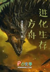 方舟进化生存联机版