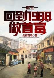重生回到1988狂赚8千亿
