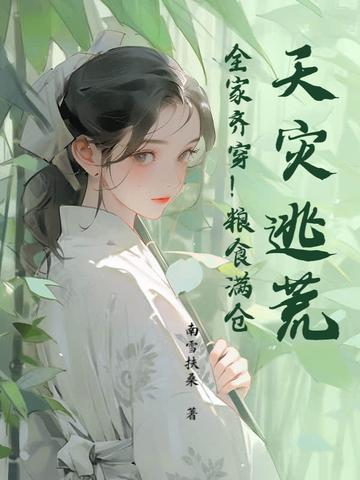 天灾逃荒全家齐穿粮食满仓全文免费阅读