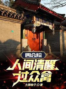 四合院许大茂人间清醒