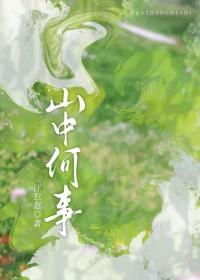 山中何事下一句是什么