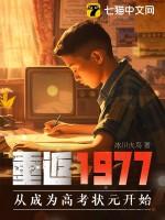 重返1977从成为高考状元开始的