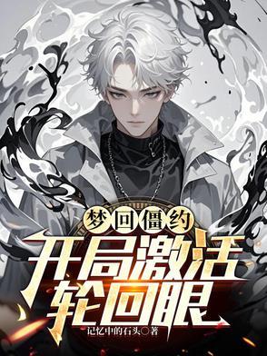 梦回僵约