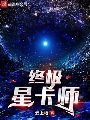 终极星卡师完结了吗