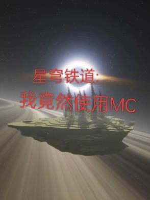 星穹铁道我竟然在崩铁使用MC番茄