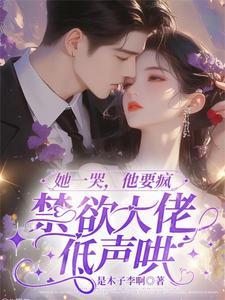 她哭到沙哑
