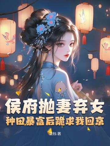 侯府弃妻全文免费阅读