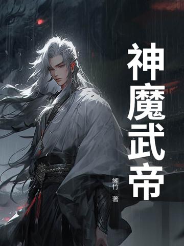 神魔武帝石峰