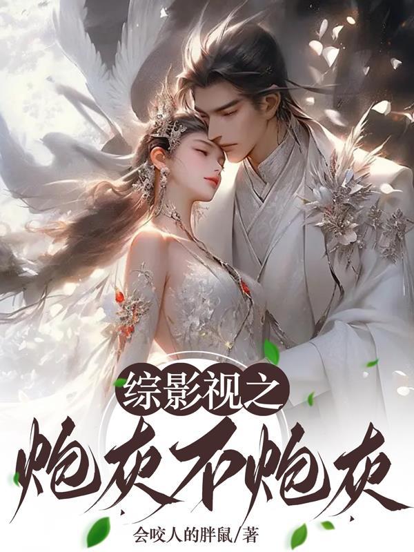 综影视之炮灰不炮灰最新章节更新时间表