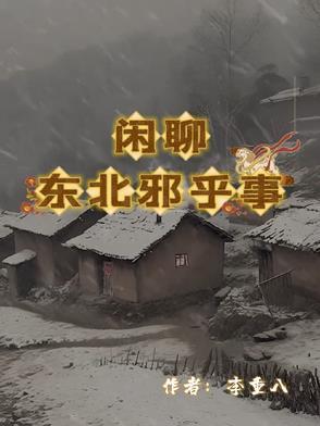 东北邪乎事哪个软件可以听