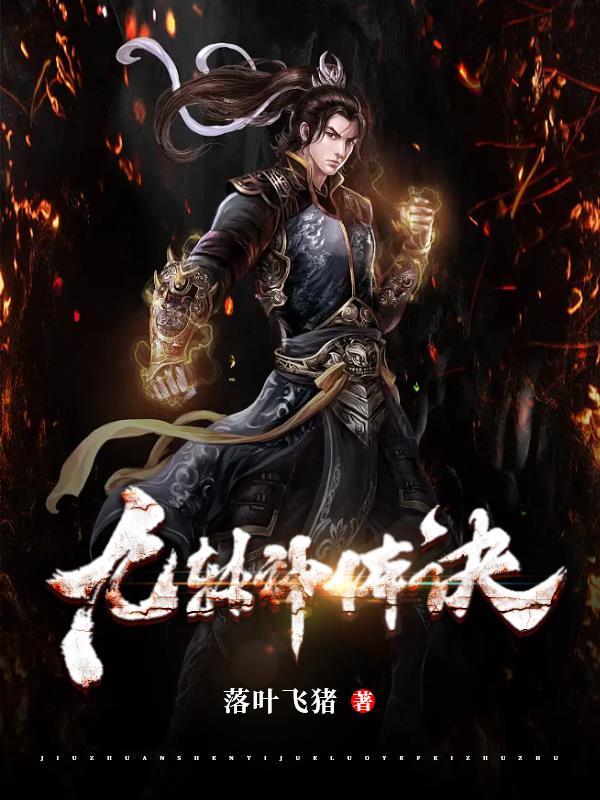 九转神体诀林天全文免费阅读