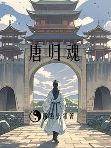贞观逆旅归乡之途